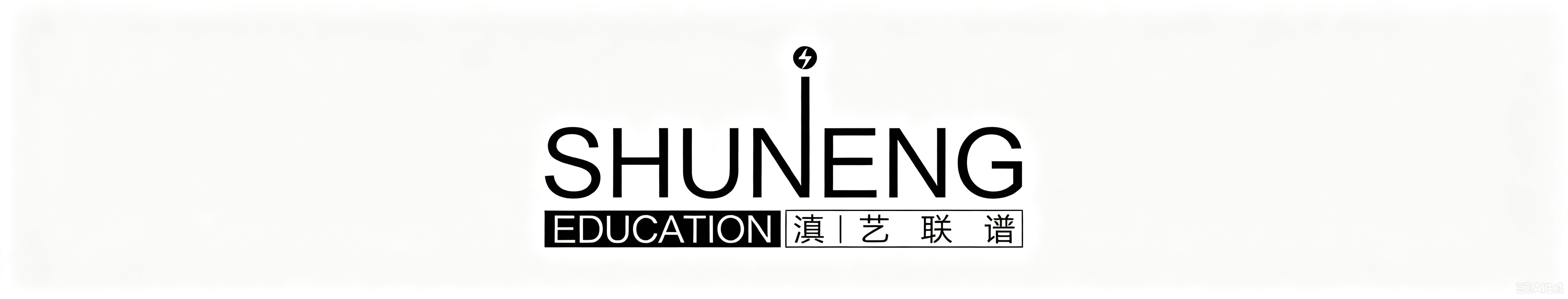 昆明呈贡滇艺联谱艺术培训学校有限公司