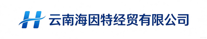 云南海因特经贸有限公司