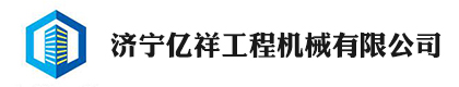 济宁亿祥工程机械有限公司