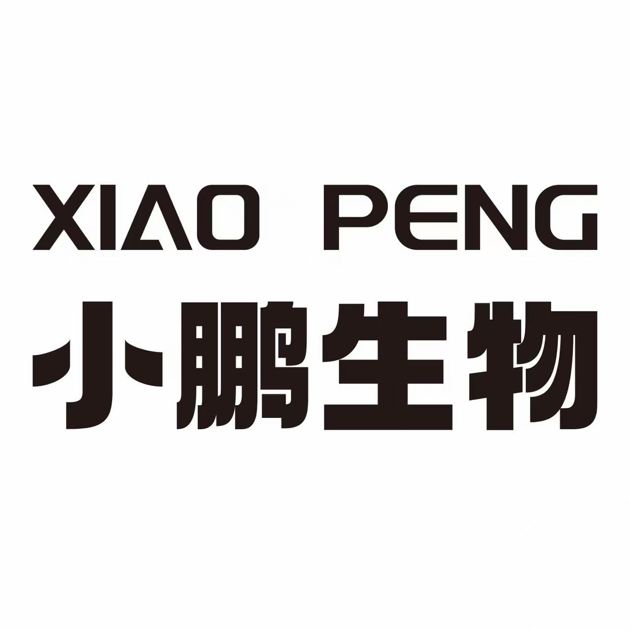 河北小鹏生物科技服务有限公司