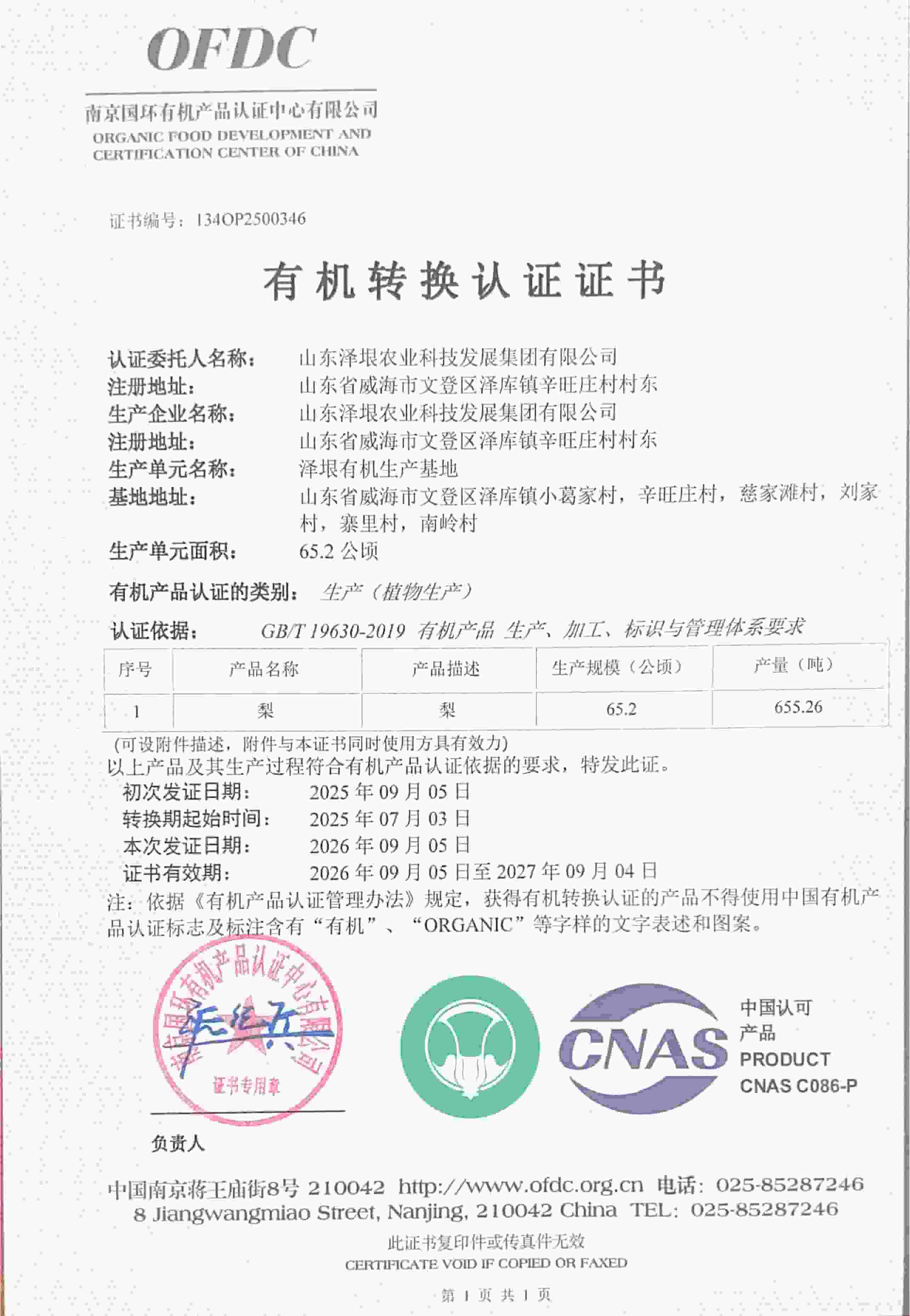 有机转换证书