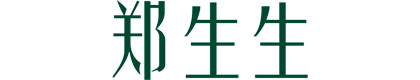 郑生生品牌运营管理（天津）有限责任公司