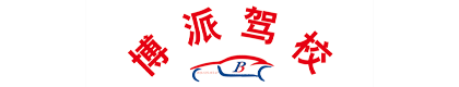 天津市博派机动车驾驶员培训有限责任公司