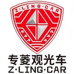 浙江专菱车辆科技有限公司