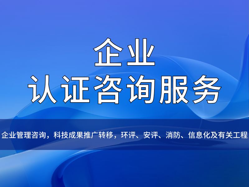企业认证咨询服务