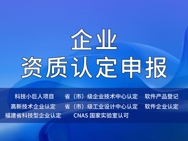 企业资质认定申报