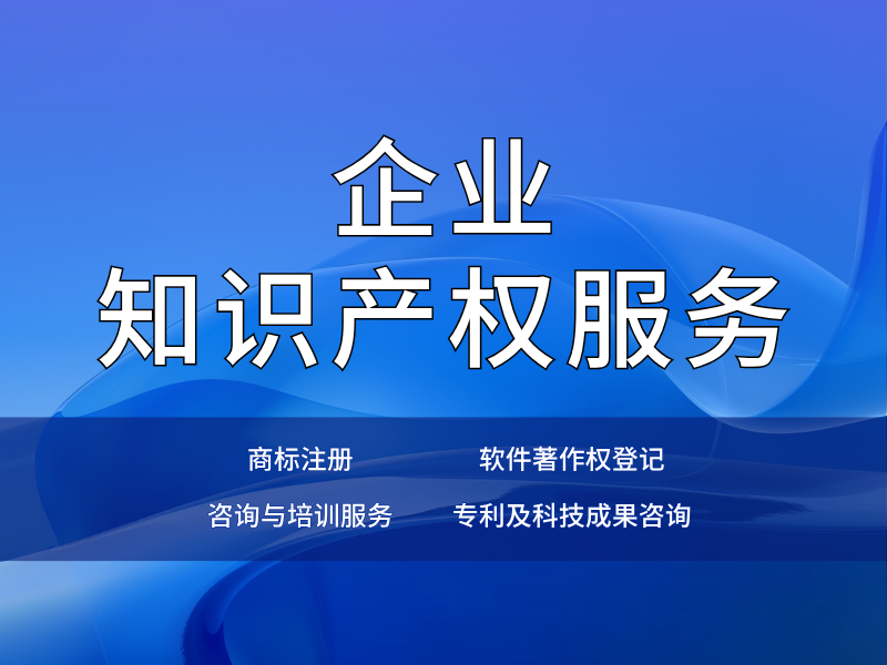 企业知识产权服务