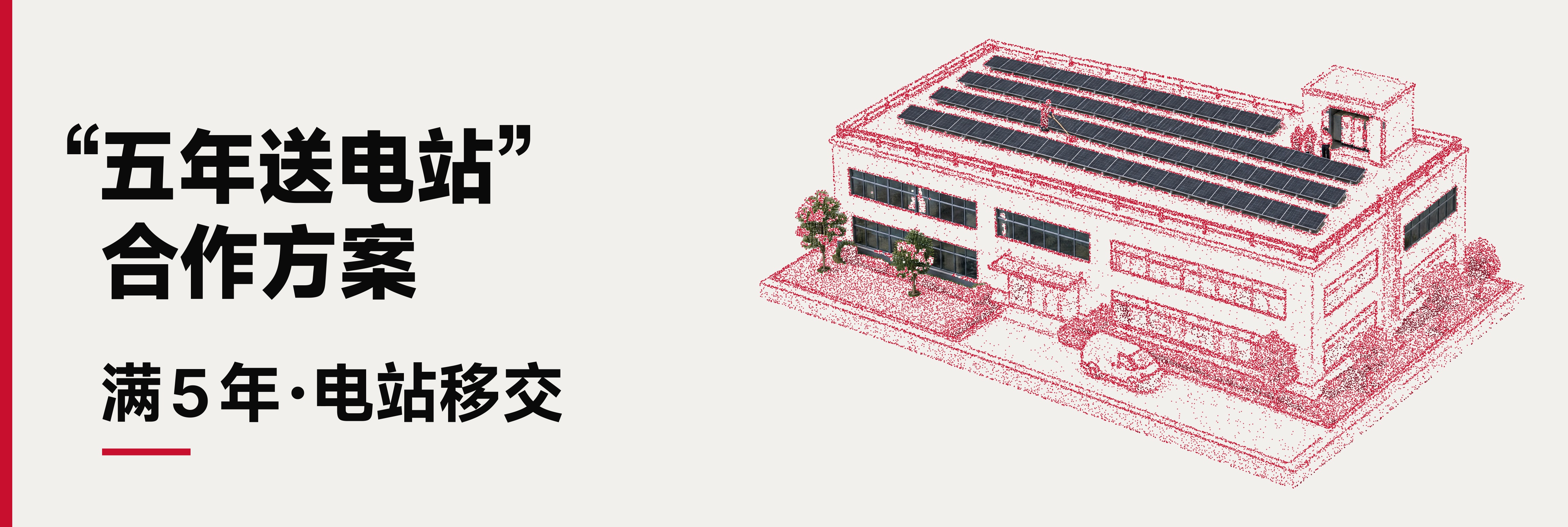 五年送电站合作方案