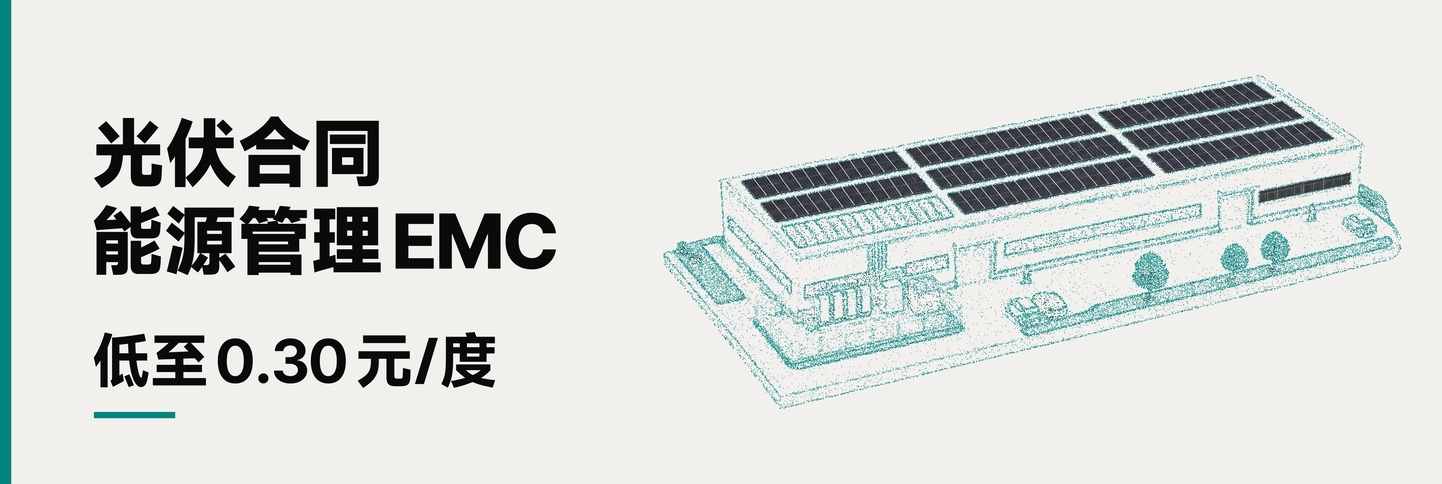 光伏合同能源管理EMC