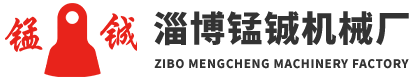 淄博锰铖机械厂