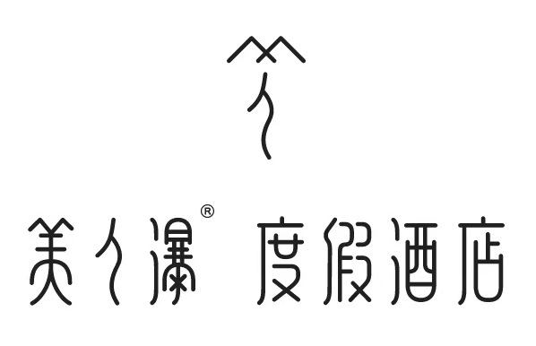 美人瀑度假酒店