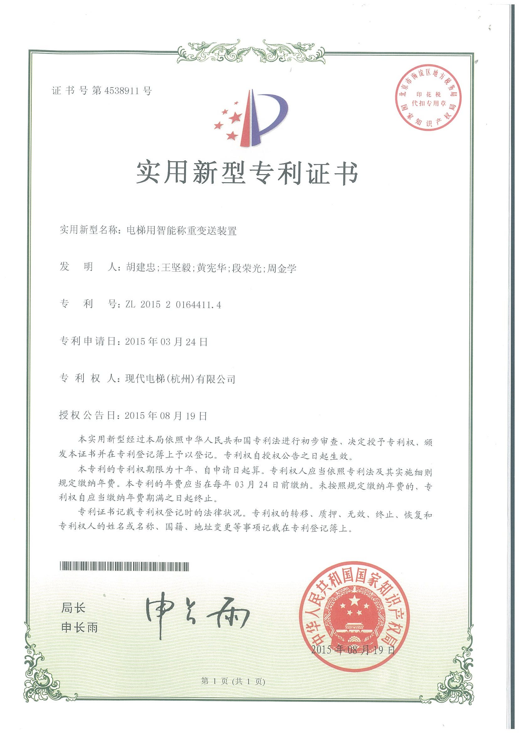 电梯用智能称重用变送装置专利证书