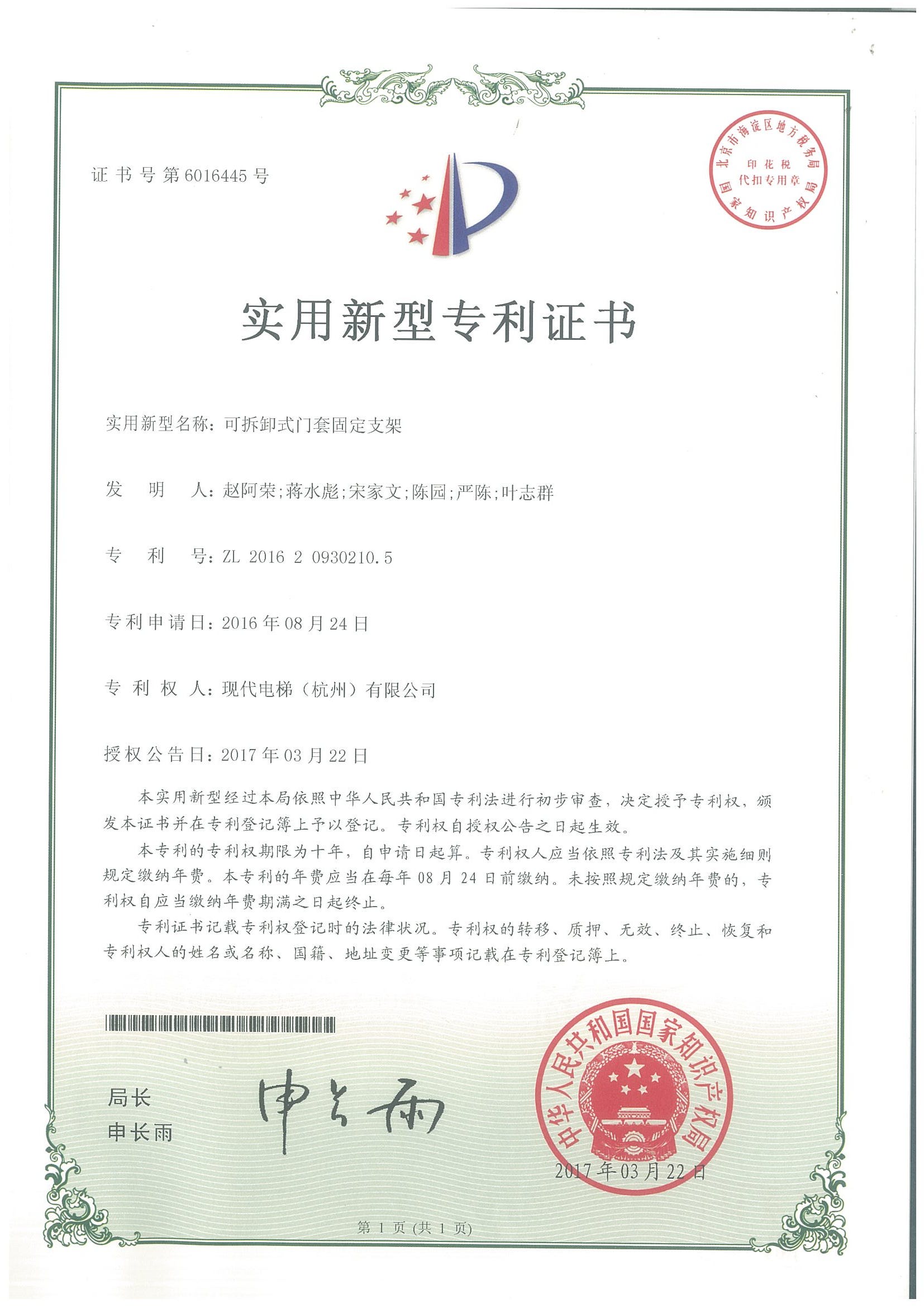 可拆卸式门套固定支架专利证书