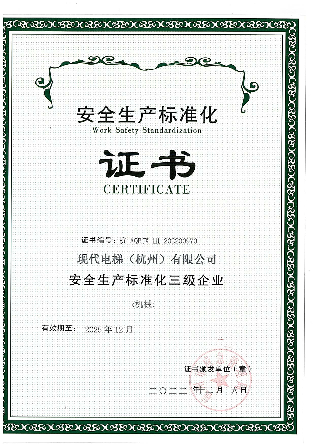 安全生产标准化证书（三级）