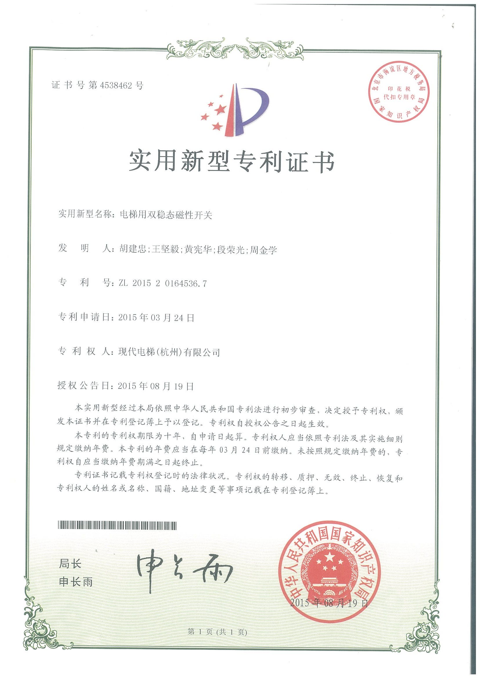 电梯用双稳态磁性开关专利证书
