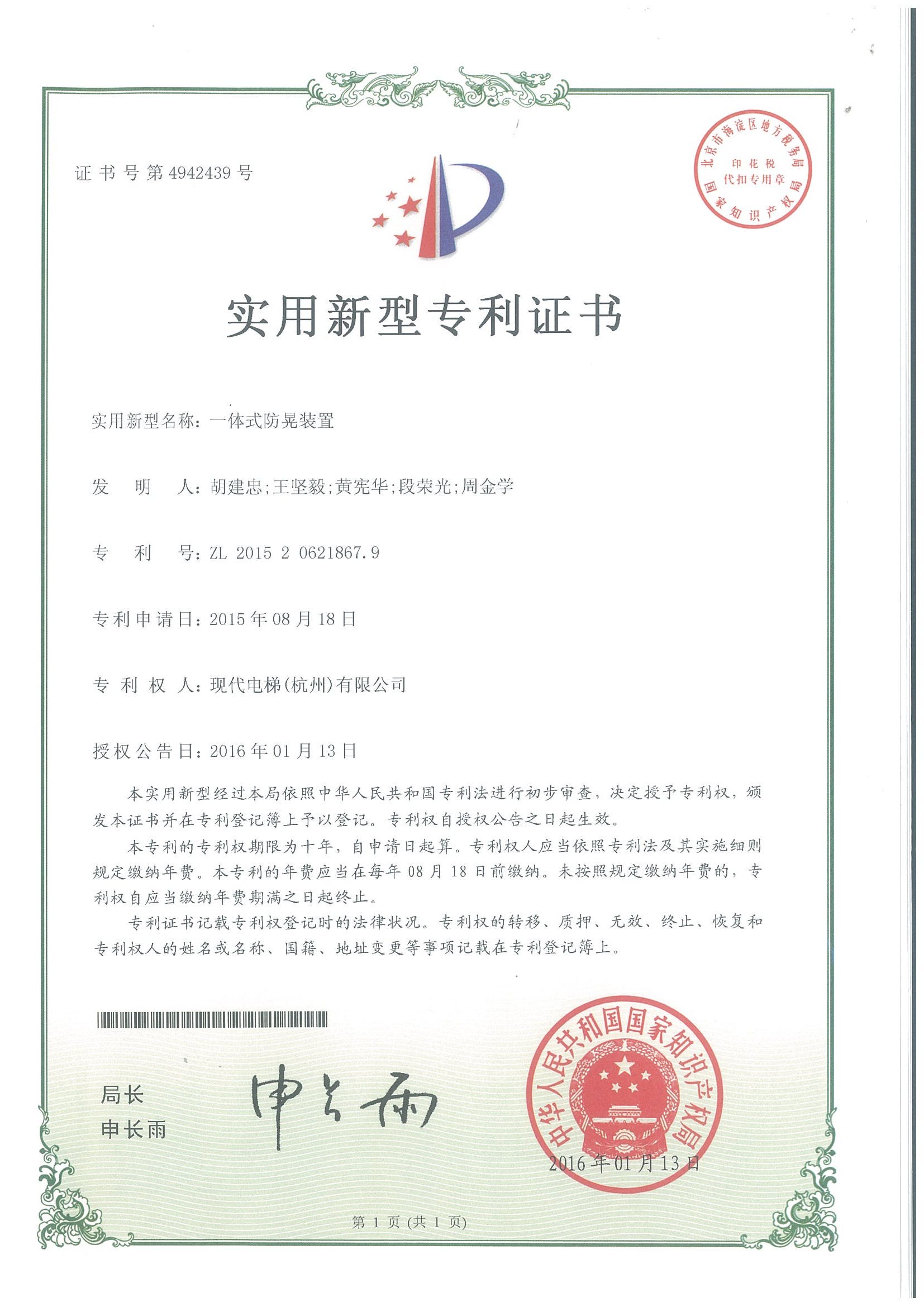 一体式防晃装置专利证书