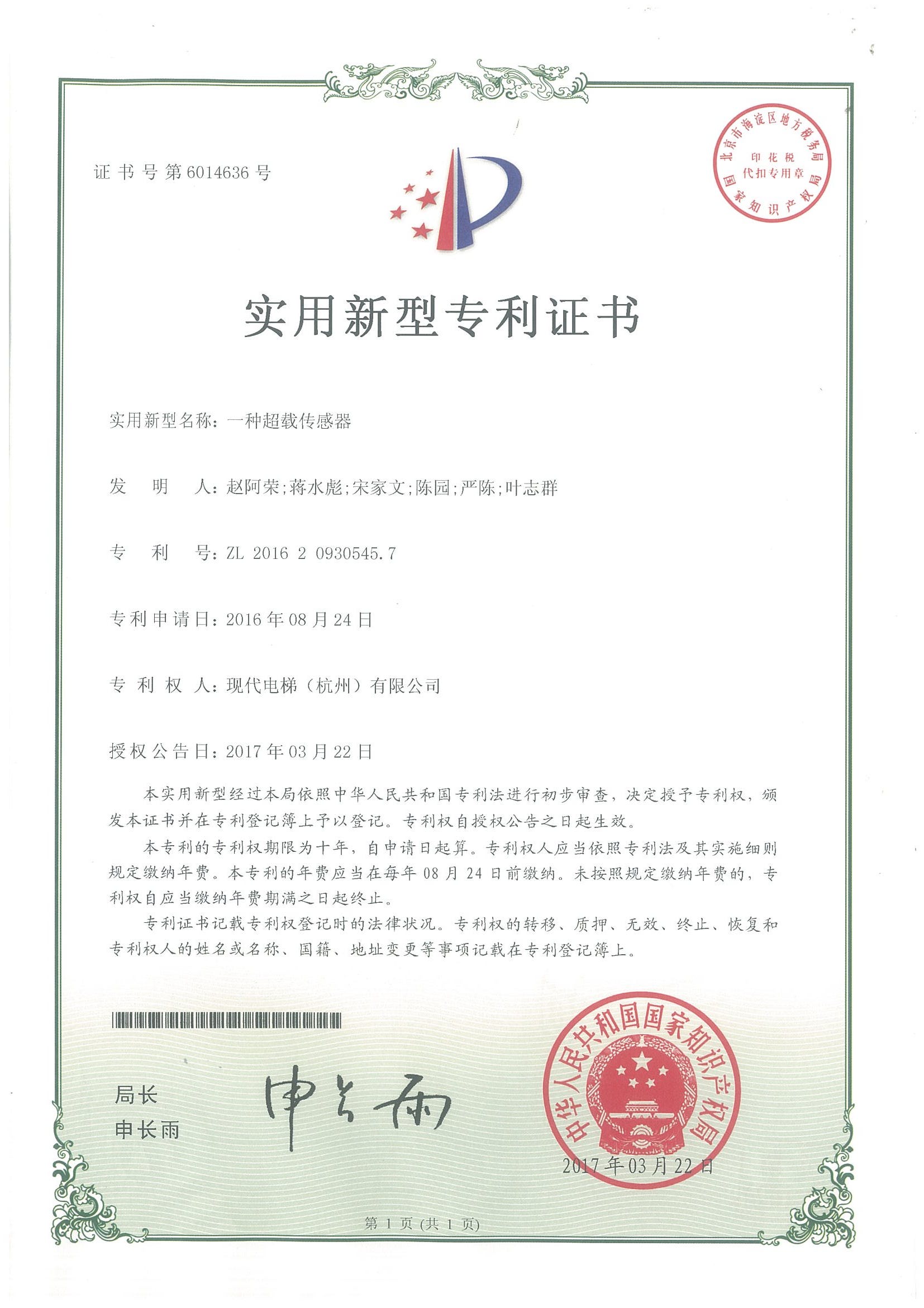 一种超载传感器专利证书