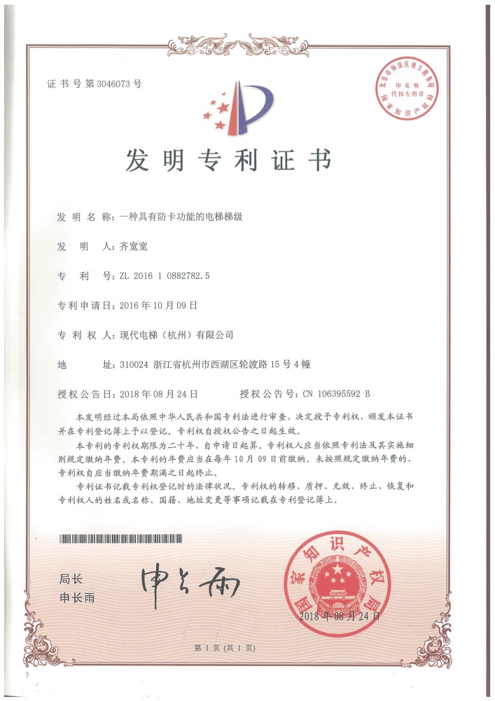 一种具有防卡功能的电梯梯级发明专利证书