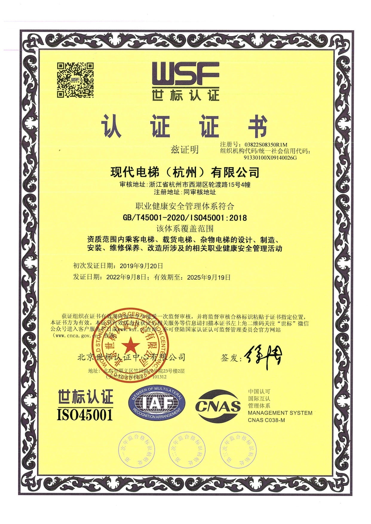职业健康安全管理体系证书