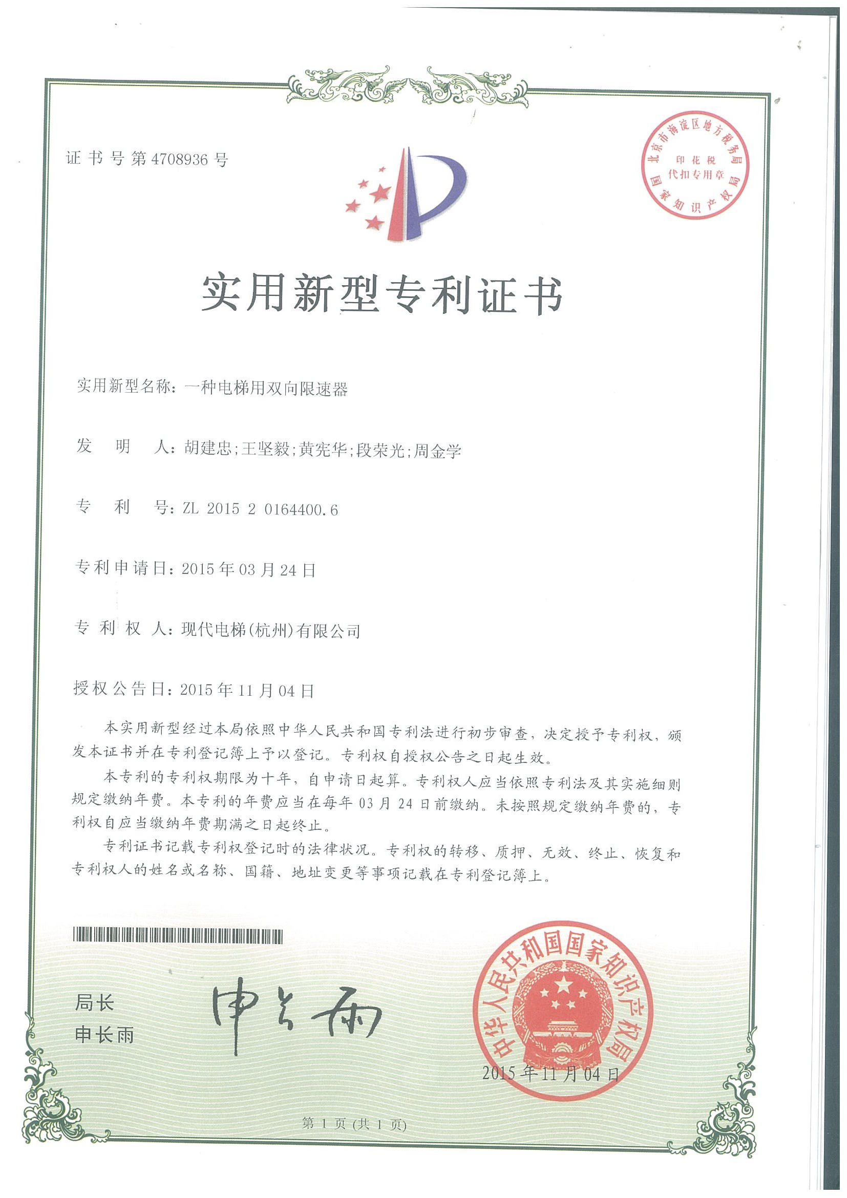 一种电梯用双向限速器专利证书