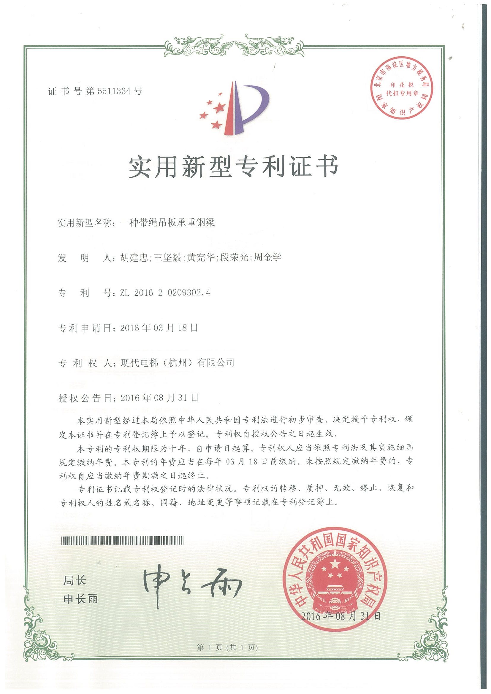 一种带绳吊板承重钢梁专利证书