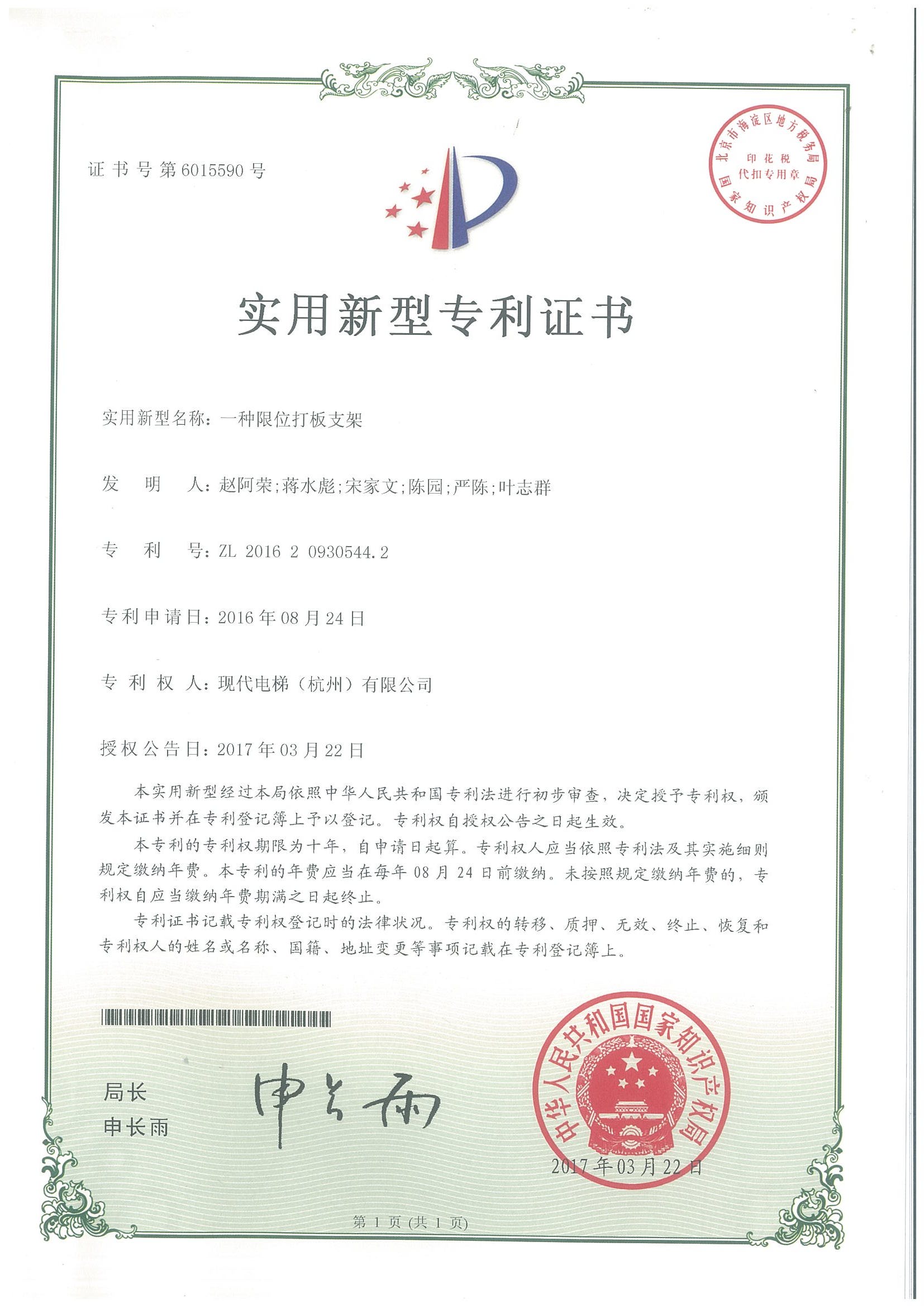 一种限位打板支架专利证书