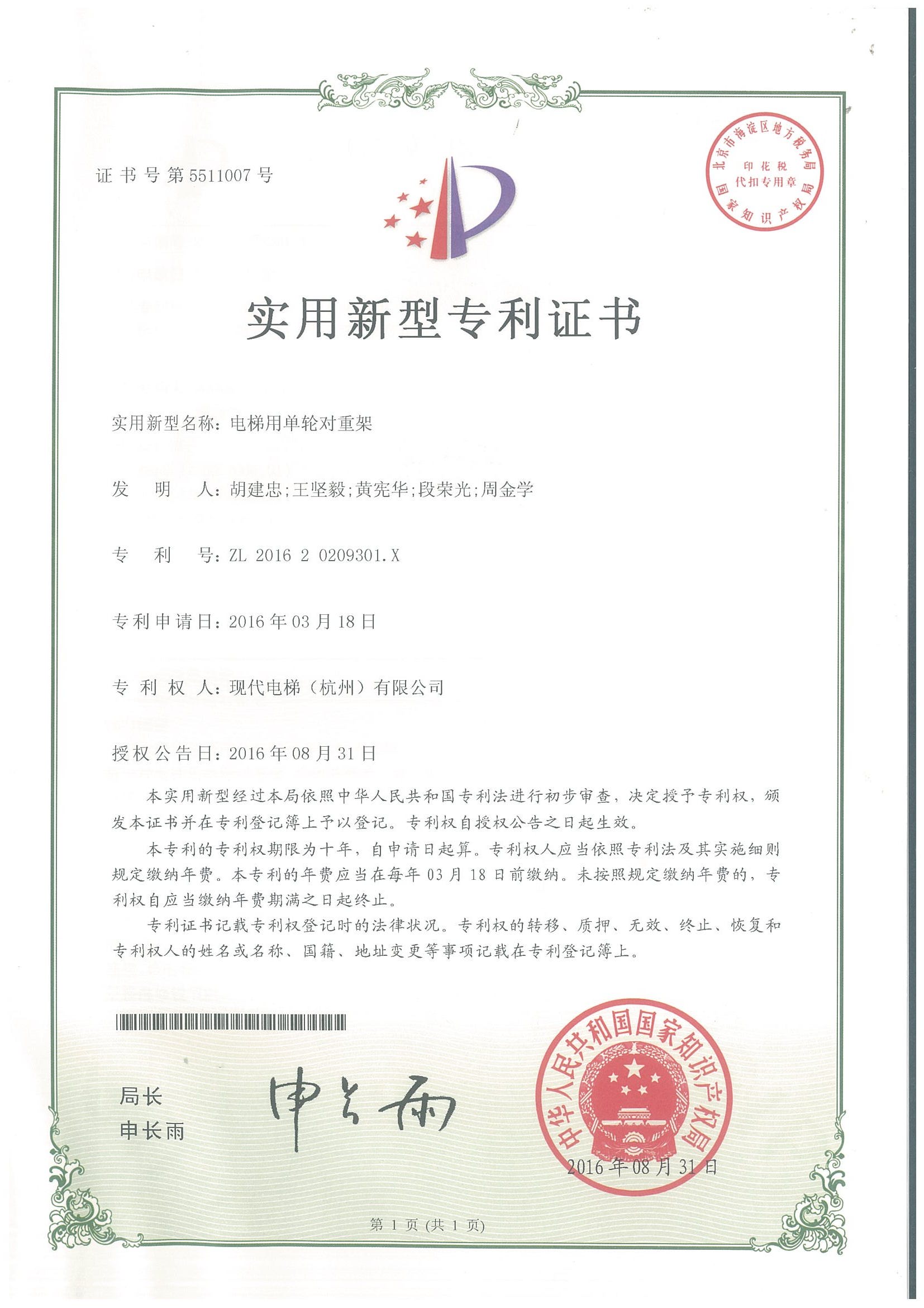 电梯用单轮对重架专利证书