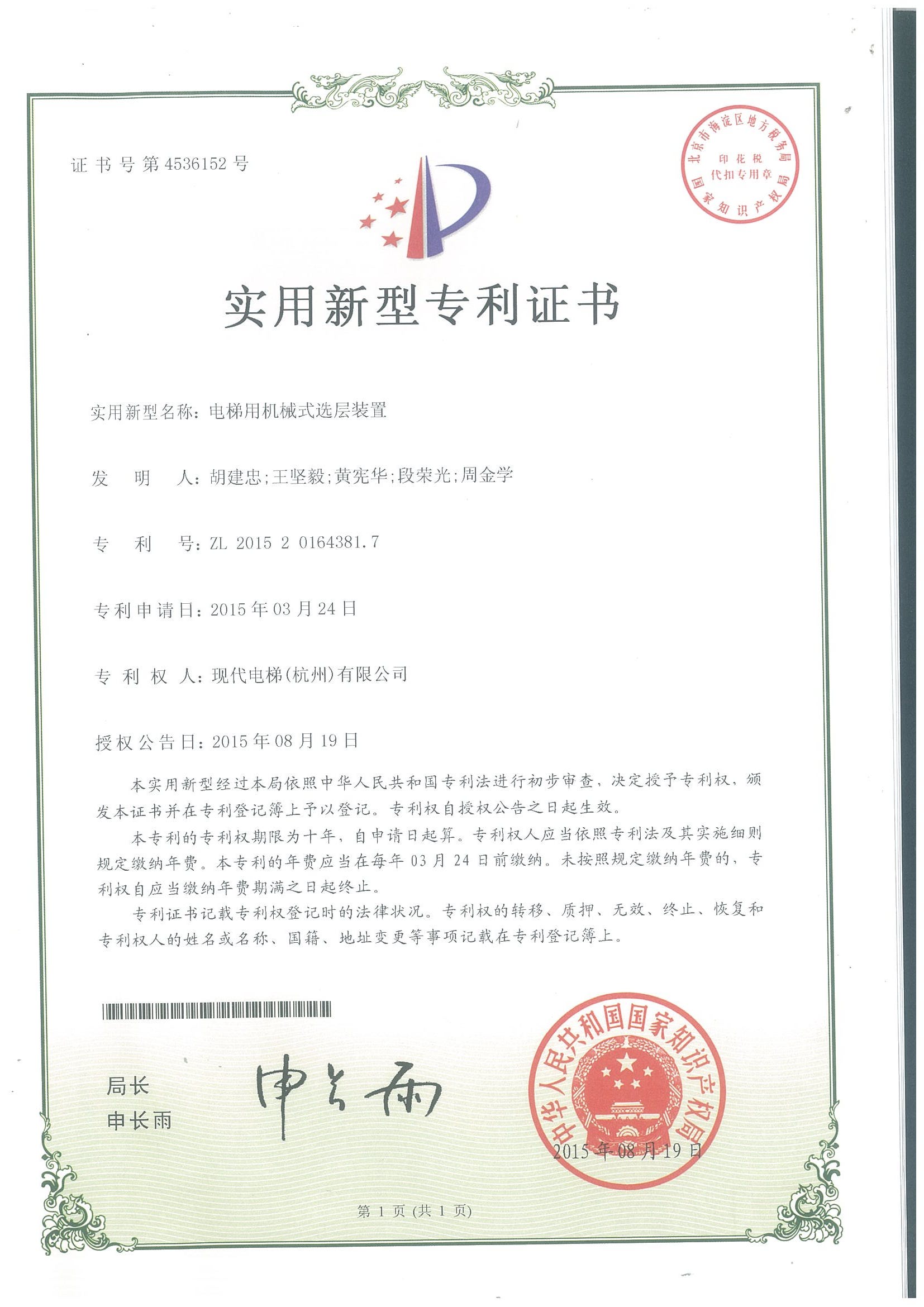 电梯用机械工选层装置专利证书
