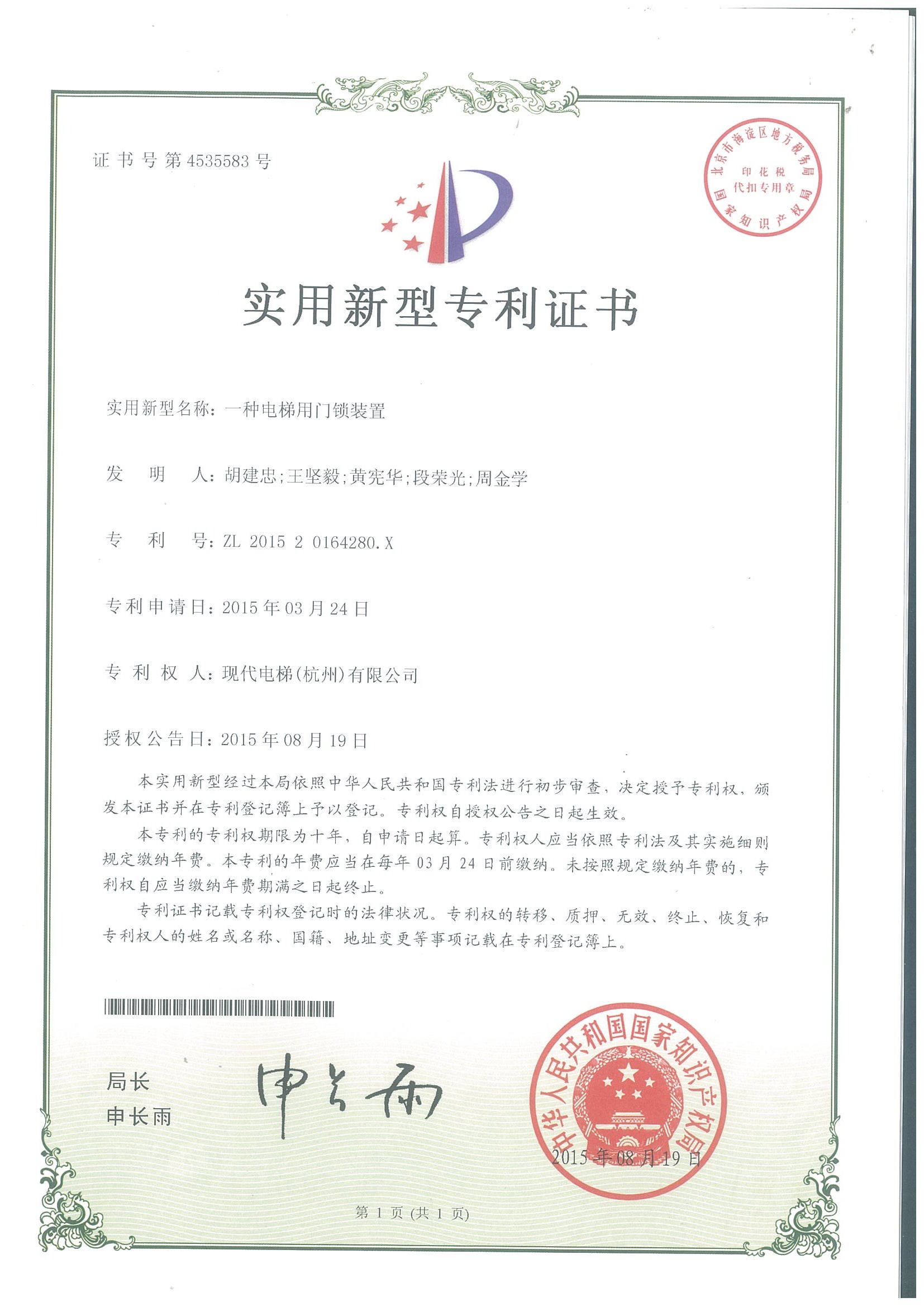 一种电梯用门锁装置专利证书