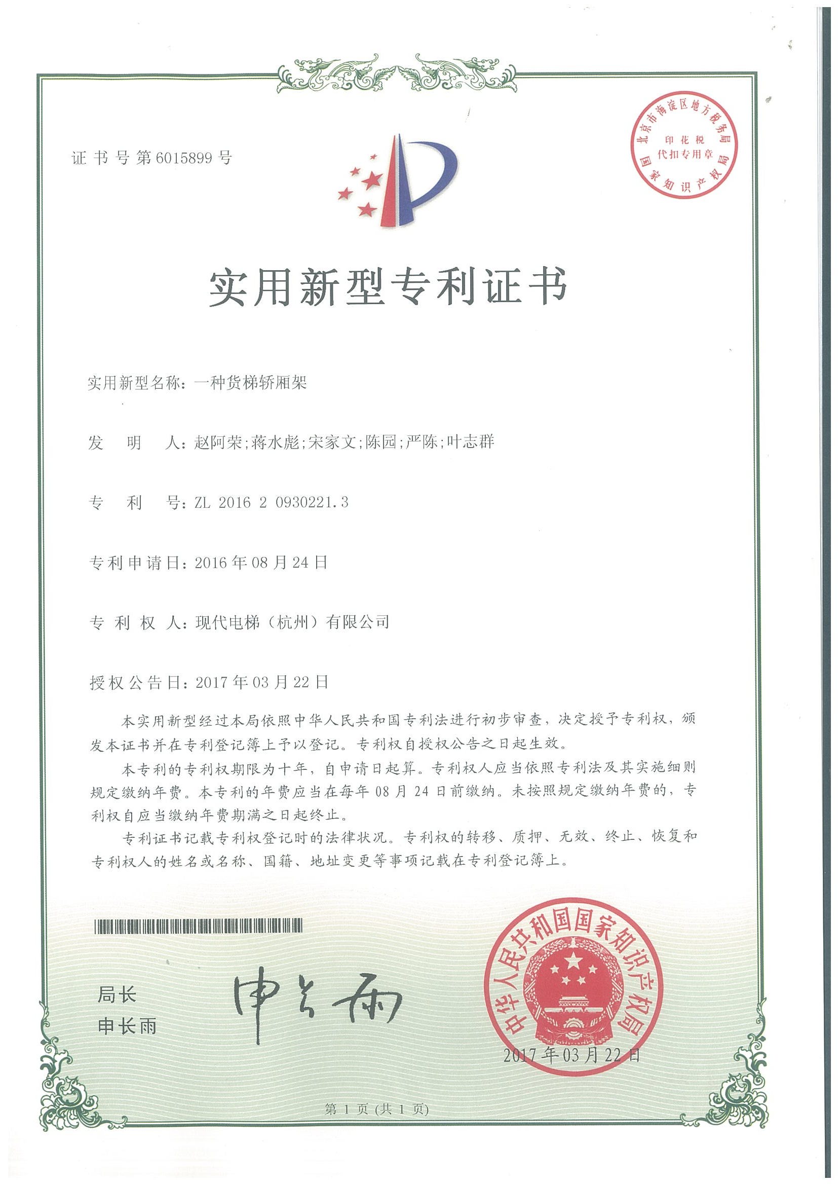 一种货梯轿厢架专利证书