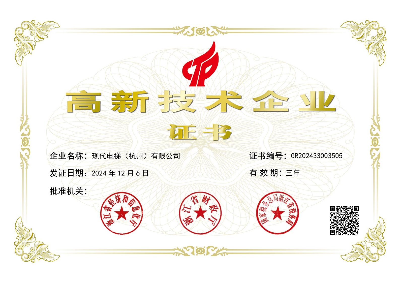 国家高新企业证书