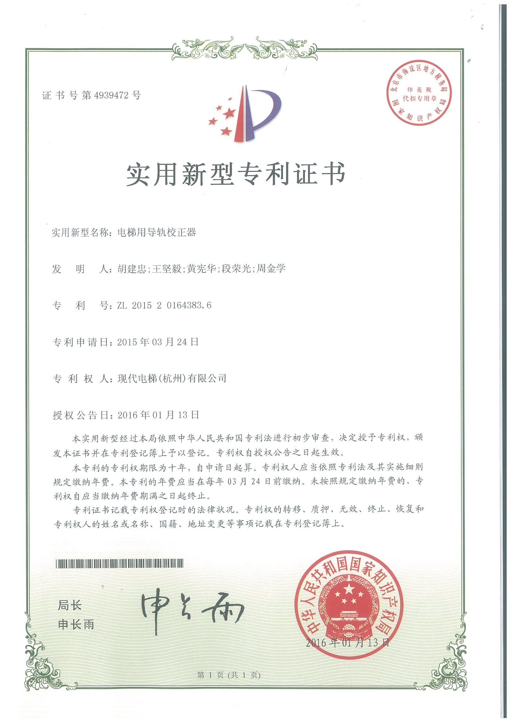 电梯用导轨校正器专利证书