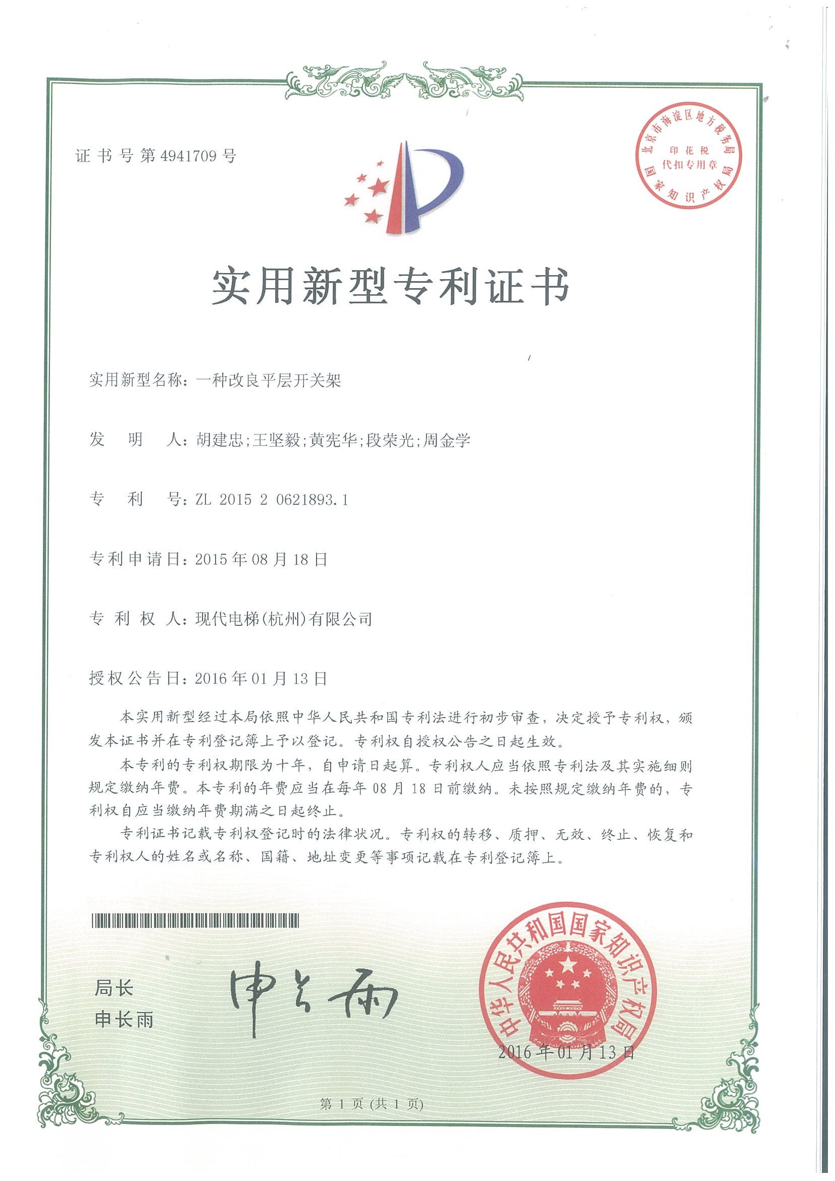 一种改良平层开关架专利证书