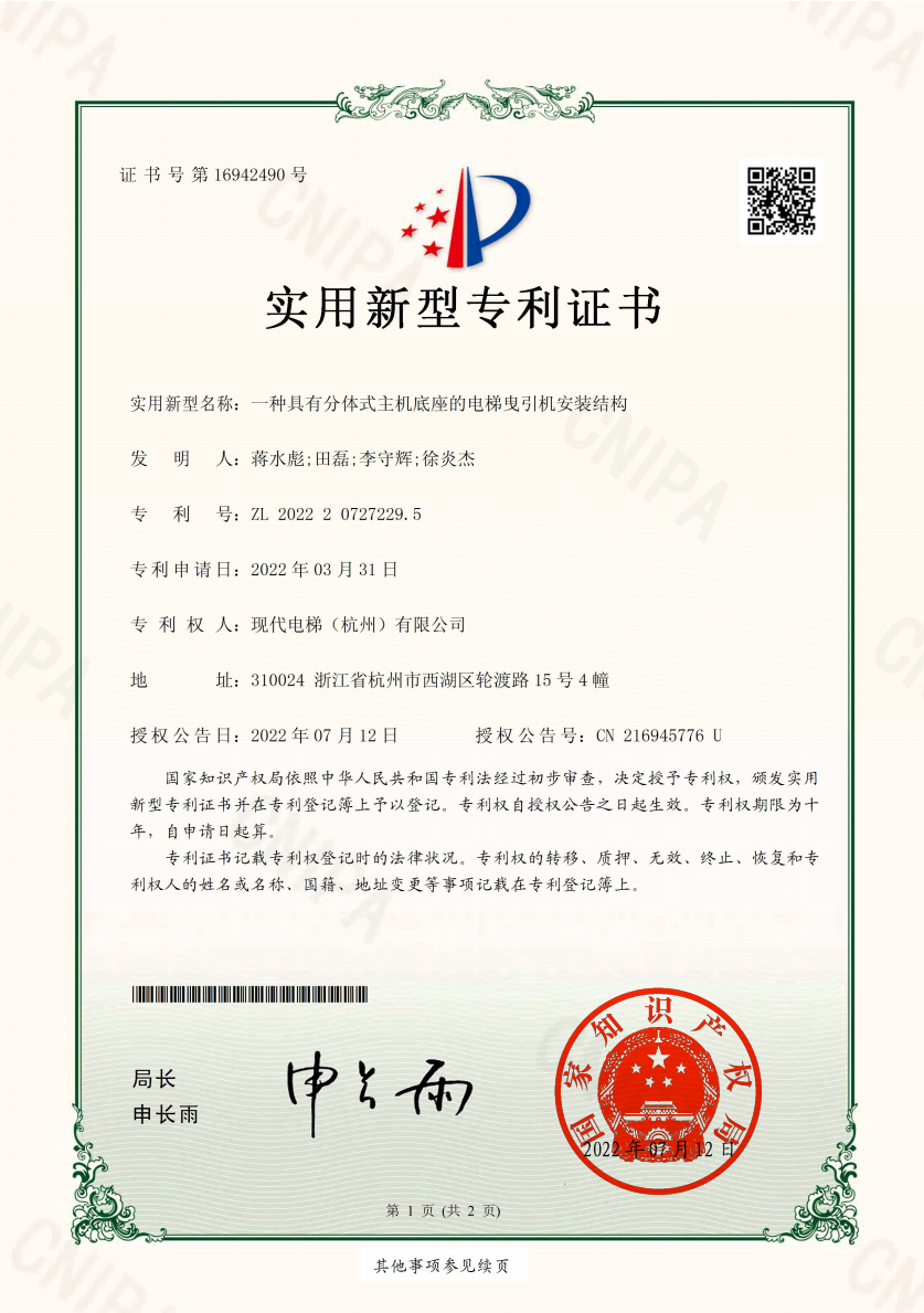 一种具有分体式主机底座的电梯曳引机安装结构专利证书