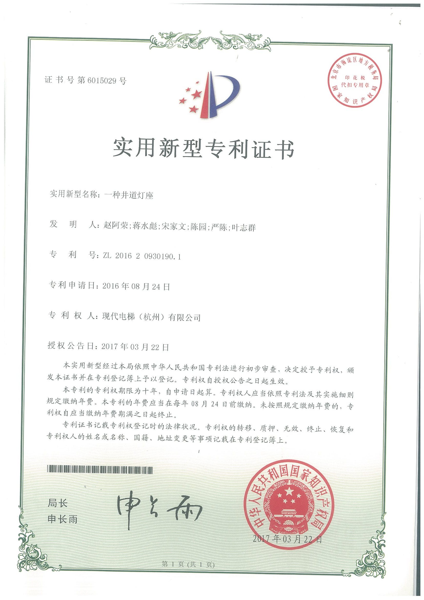 一种井道灯座专利证书