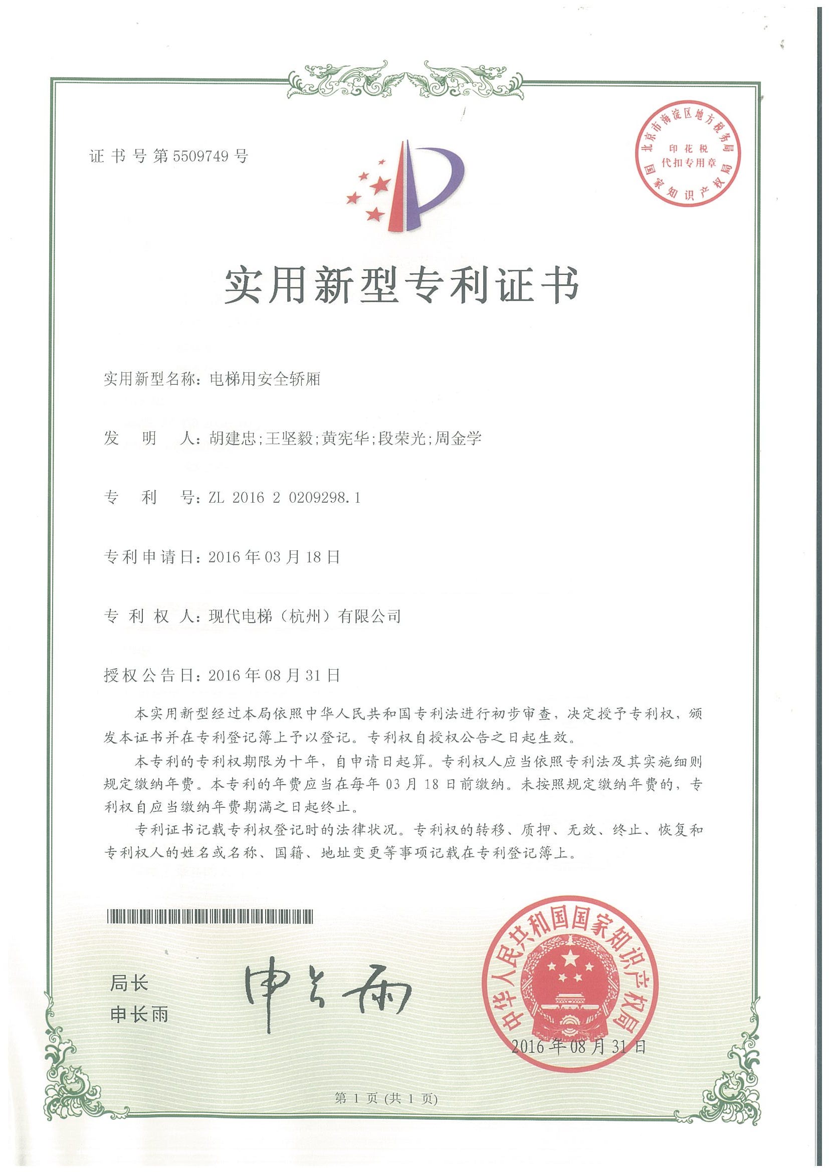 电梯用安全轿厢专利证书