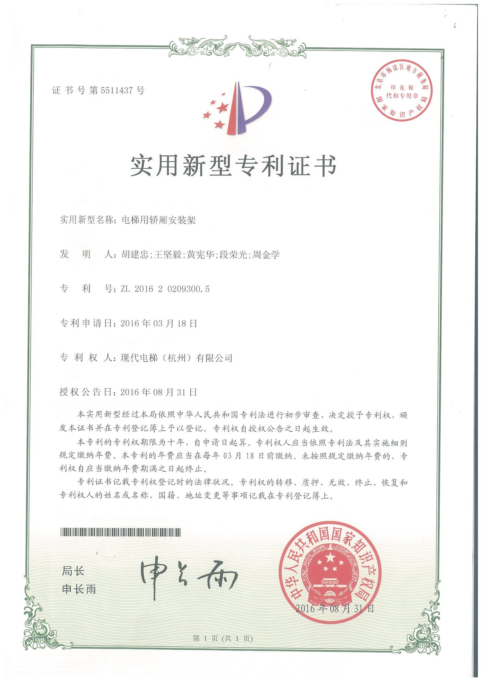 电梯用轿厢安装架专利证书