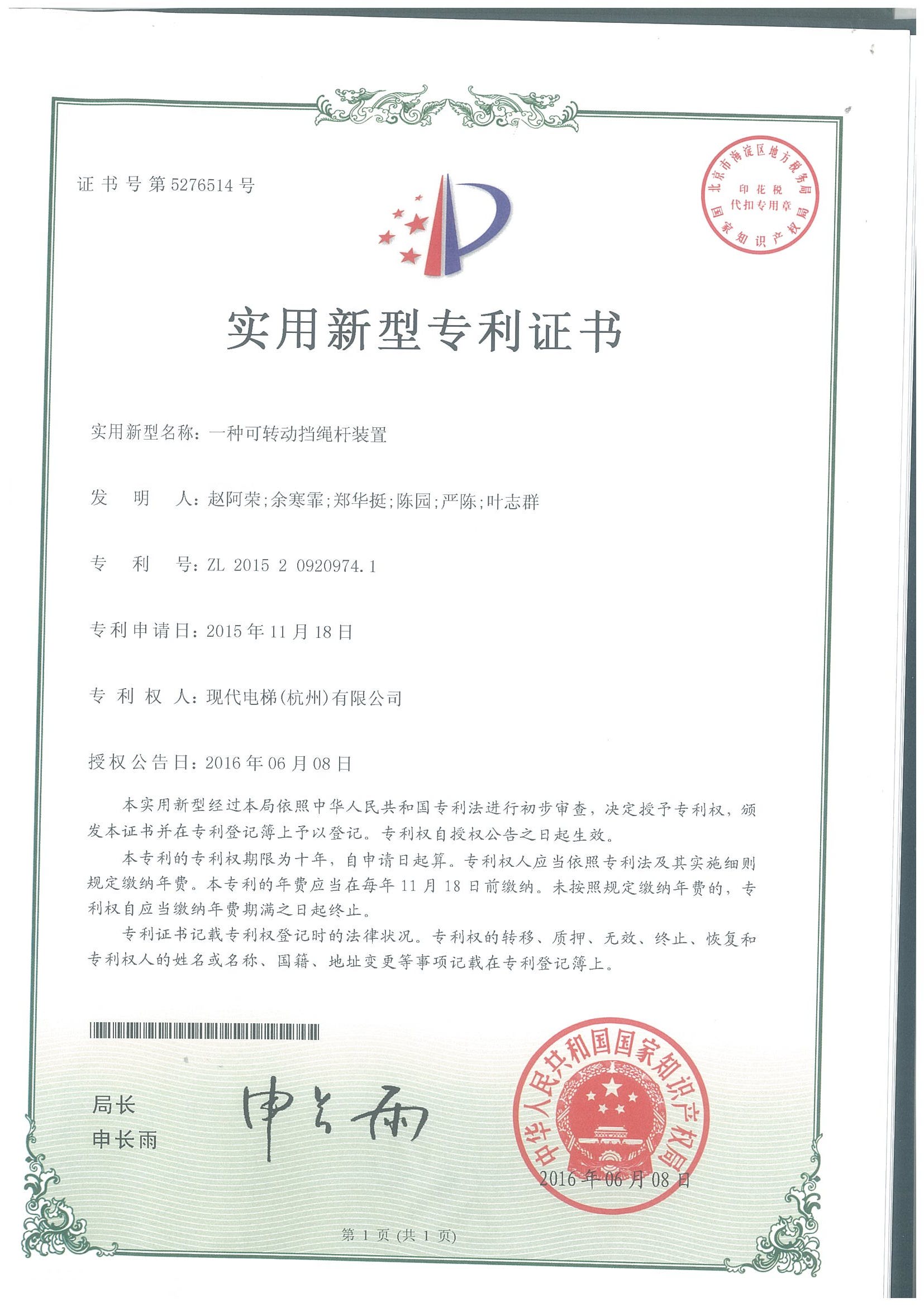 一种可转动档绳杆装置专利证书