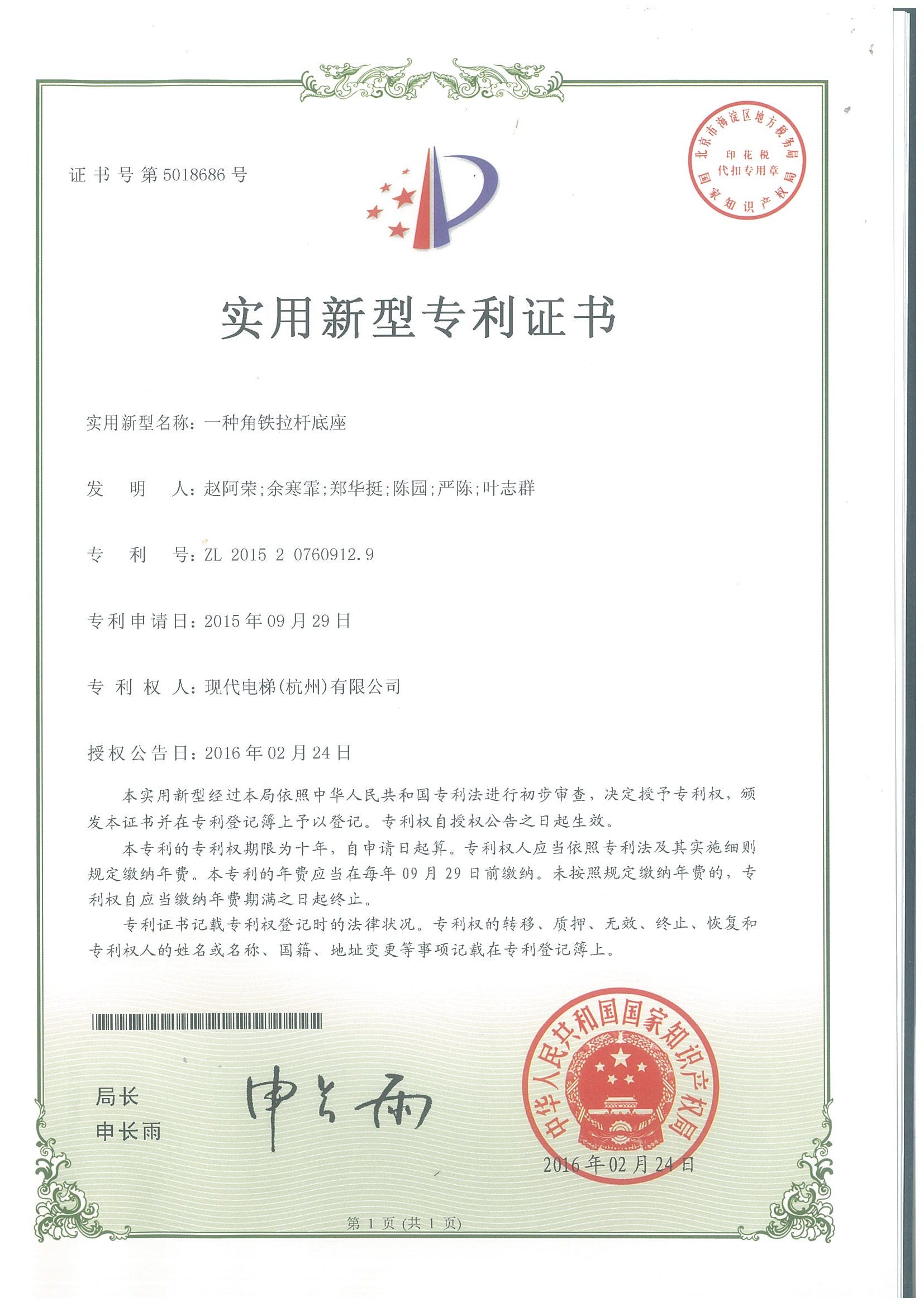 一种角底拉杆底座专利证书