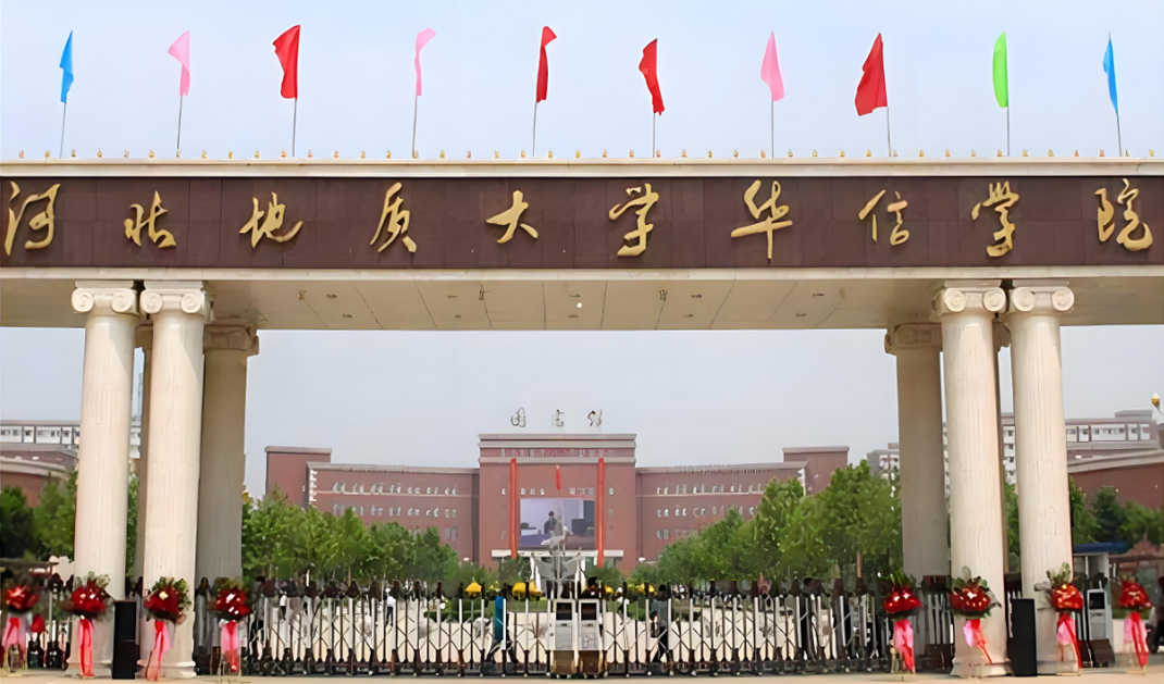 河北地质大学华信学院【河北石家庄】