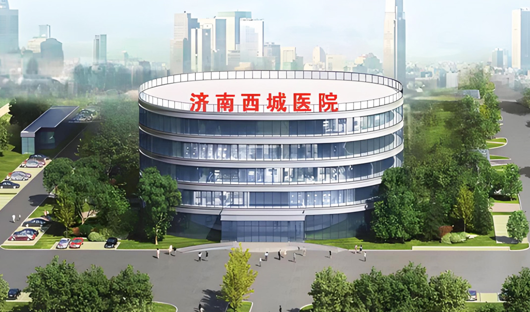 济南西城医院【山东济南】