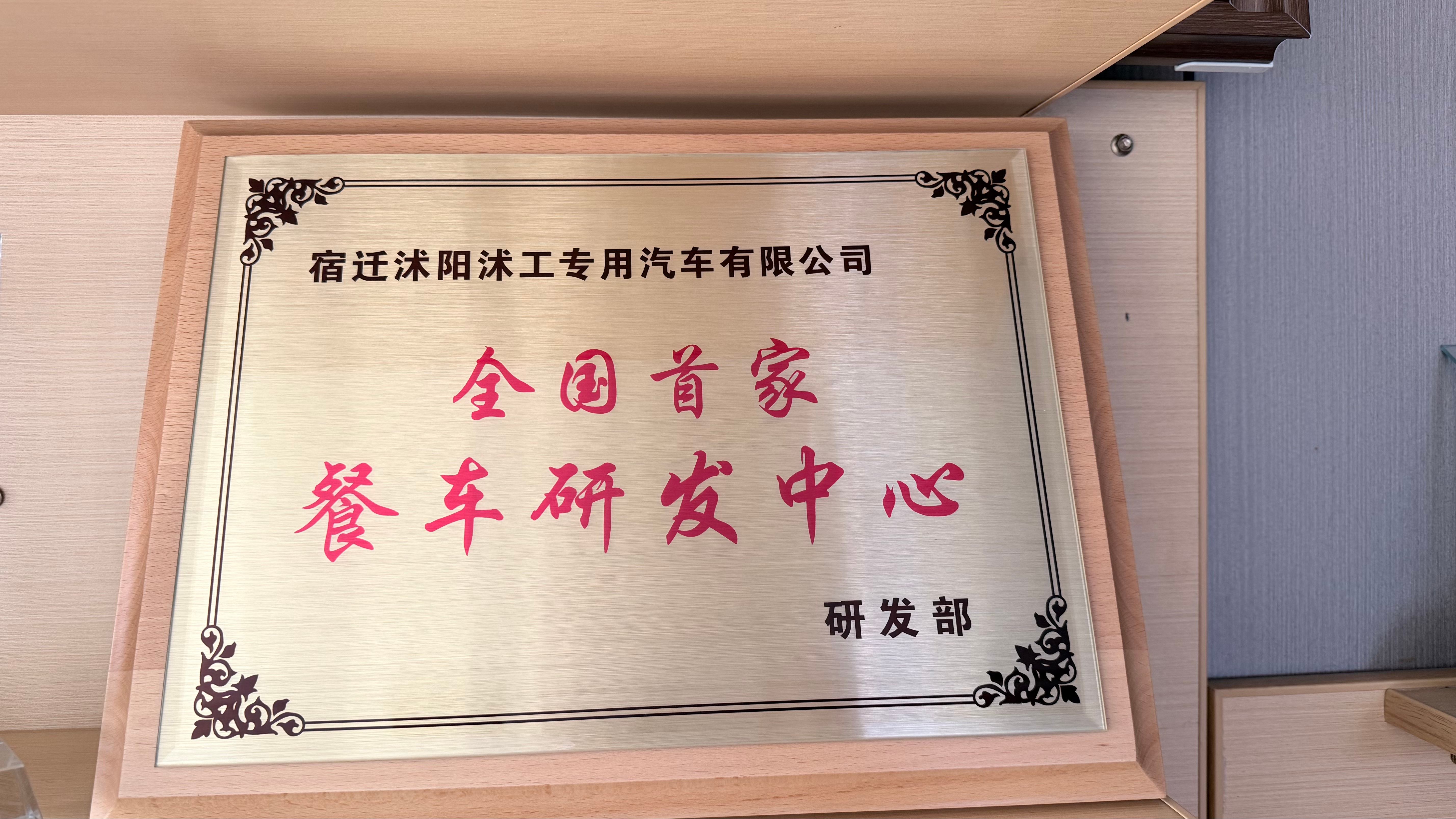 企业专用车技术研发中心牌匾