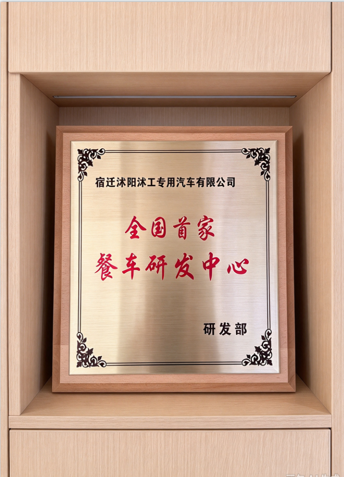 企业专用车技术研发中心牌匾