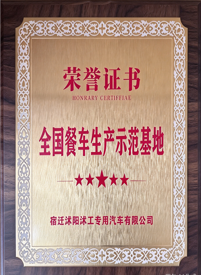 全国专用车生产示范基地荣誉证书牌匾