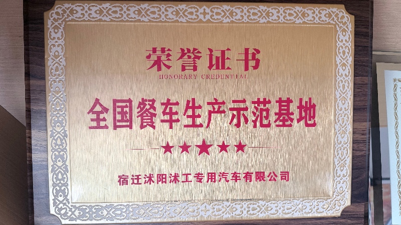 全国专用车生产示范基地荣誉证书牌匾