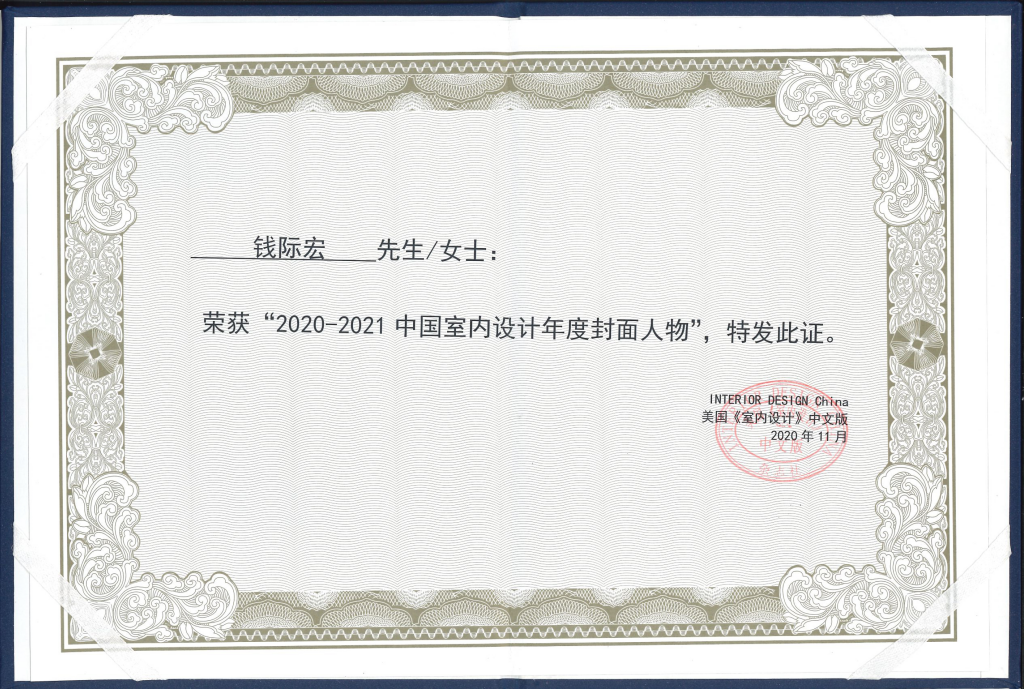2020-2021中国室内设计年度封面人物