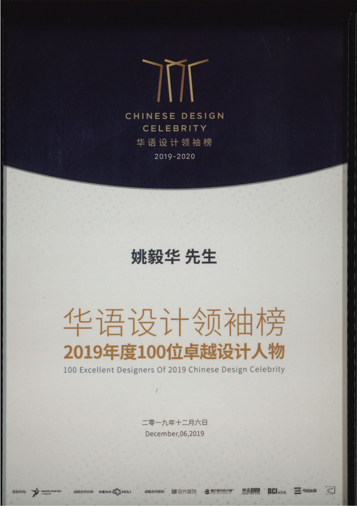 华语设计领袖榜 2019年度100位卓越设计人物