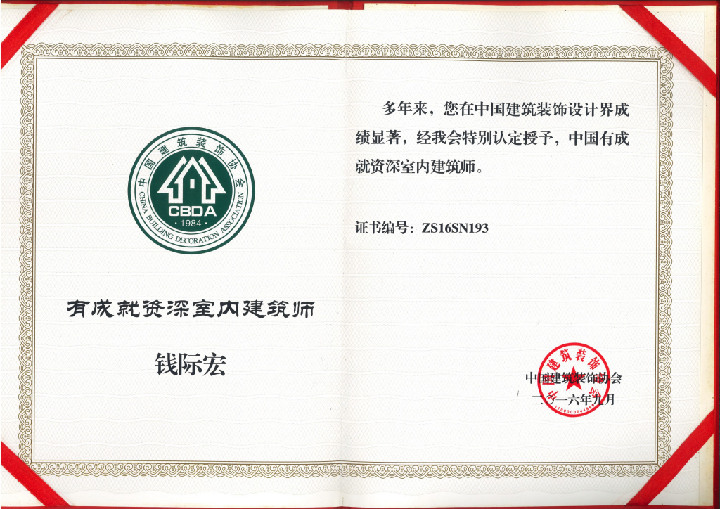 有成就资深室内建筑师
