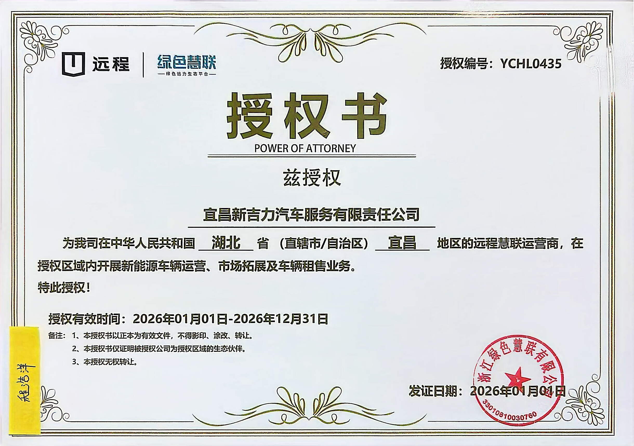 远程绿色慧联授权书