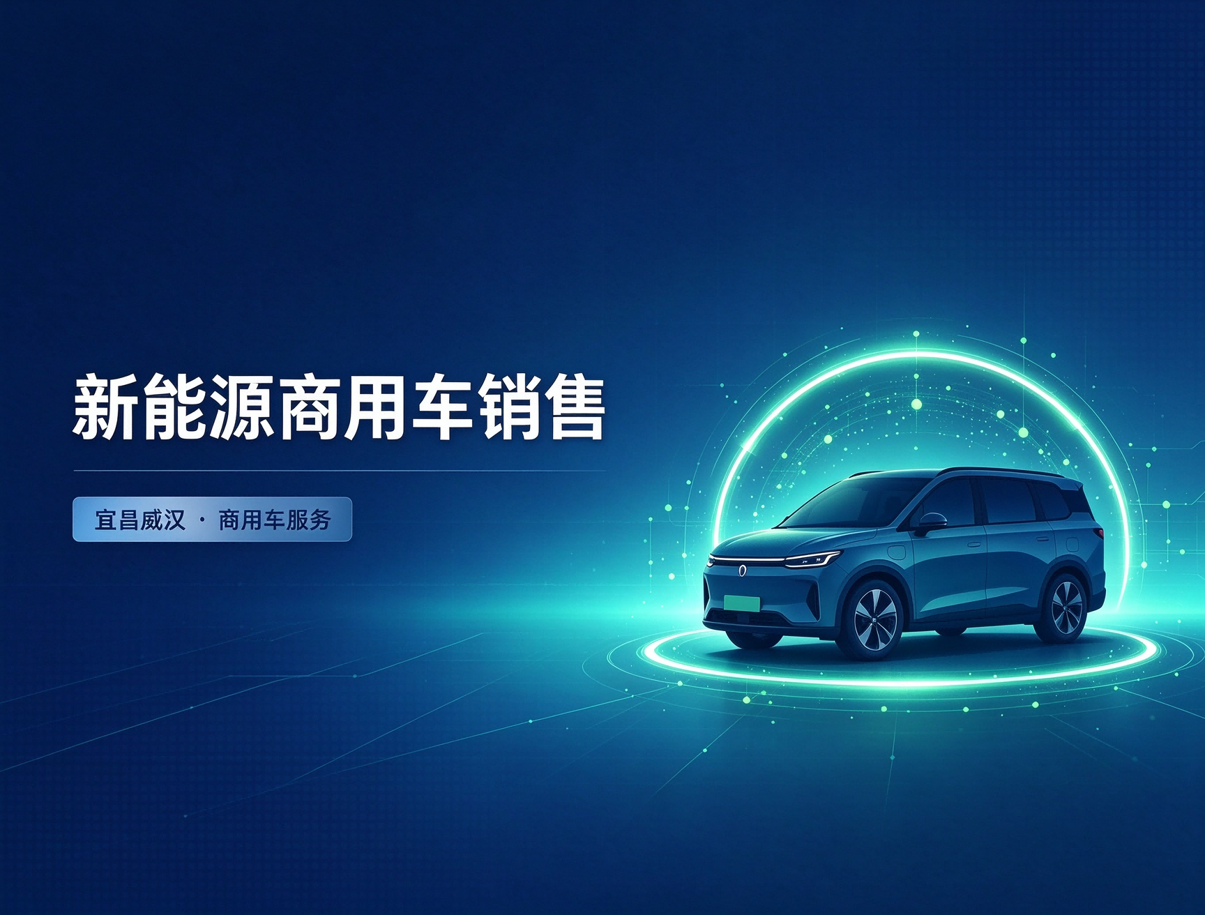 新能源商用车